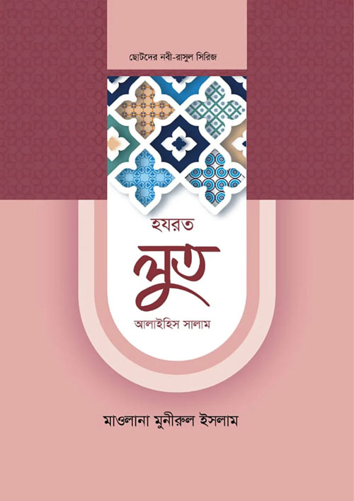 হযরত লুত আলাইহিস সালাম (হার্ডকভার)