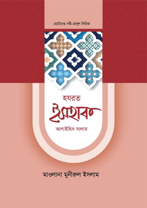 হযরত ইসহাক আলাইহিস সালাম (হার্ডকভার)