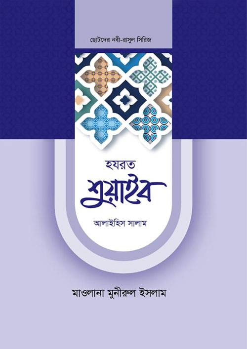 হযরত শুয়াইব আলাইহিস সালাম (হার্ডকভার)