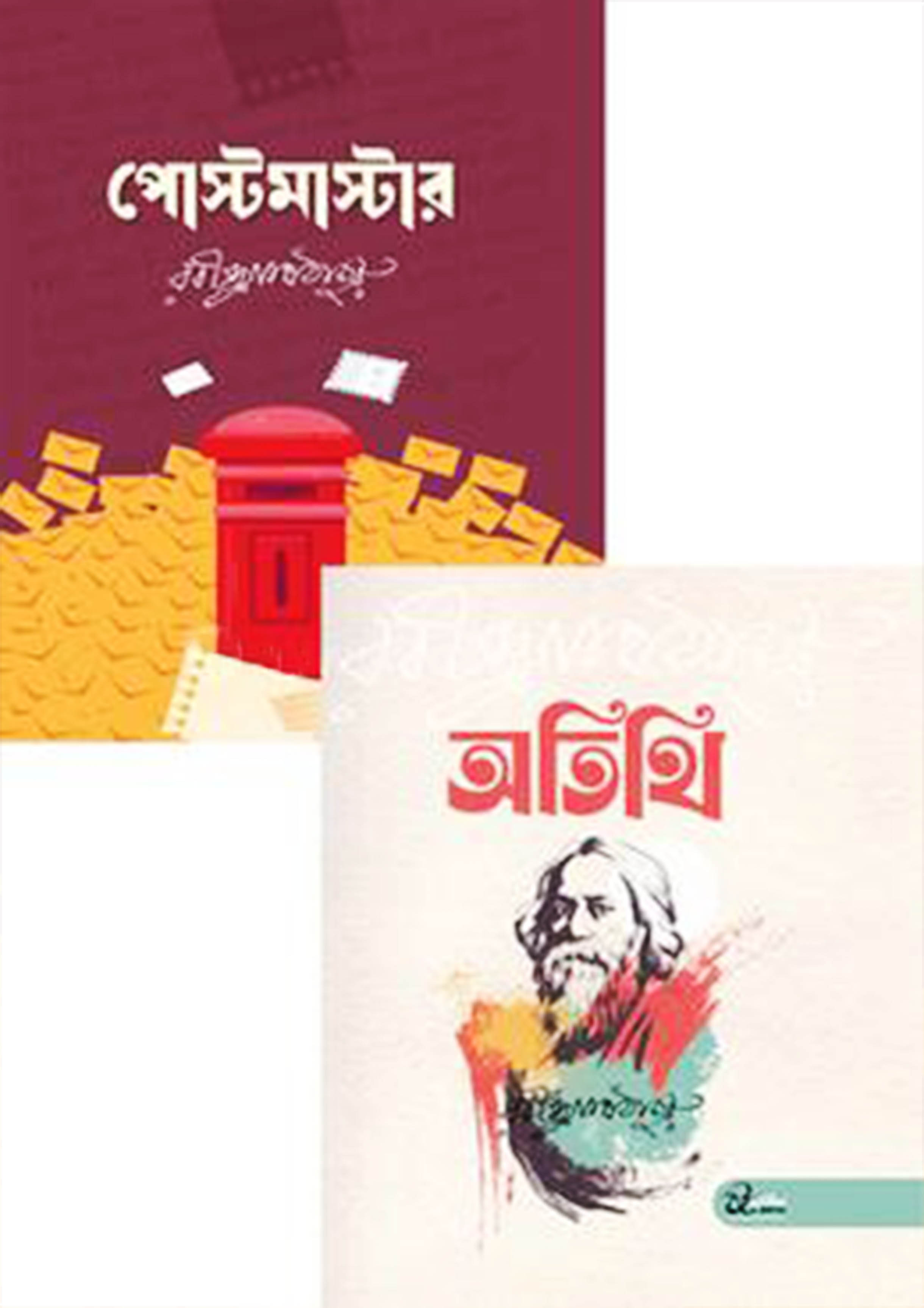 পোস্টমাস্টার ও অতিথি (হার্ডকভার)