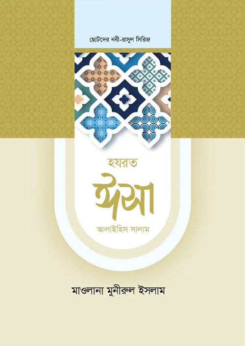 হযরত ঈসা আলাইহিস সালাম (হার্ডকভার)