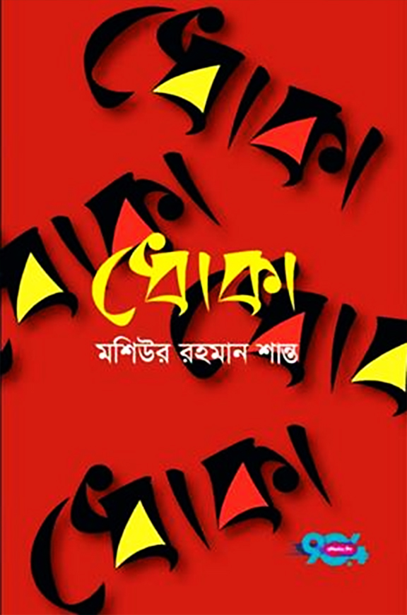 ধোকা (হার্ডকভার)