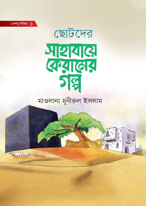 ছোটদের সাহাবায়ে কেরামের গল্প (হার্ডকভার)