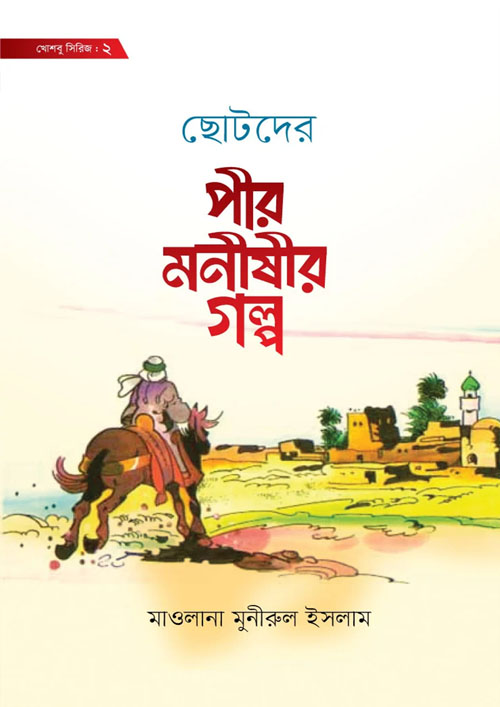 ছোটদের পীর মনীষীর গল্প (হার্ডকভার)