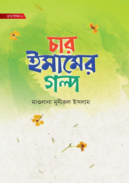 ছোটদের চার ইমামের গল্প (হার্ডকভার)