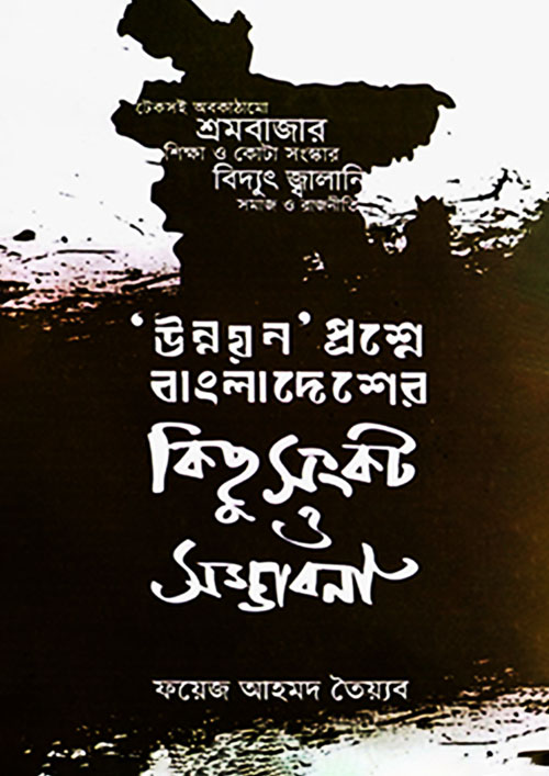 উন্নয়ন প্রশ্নে বাংলাদেশের কিছু সংকট ও সম্ভাবনা (হার্ডকভার)