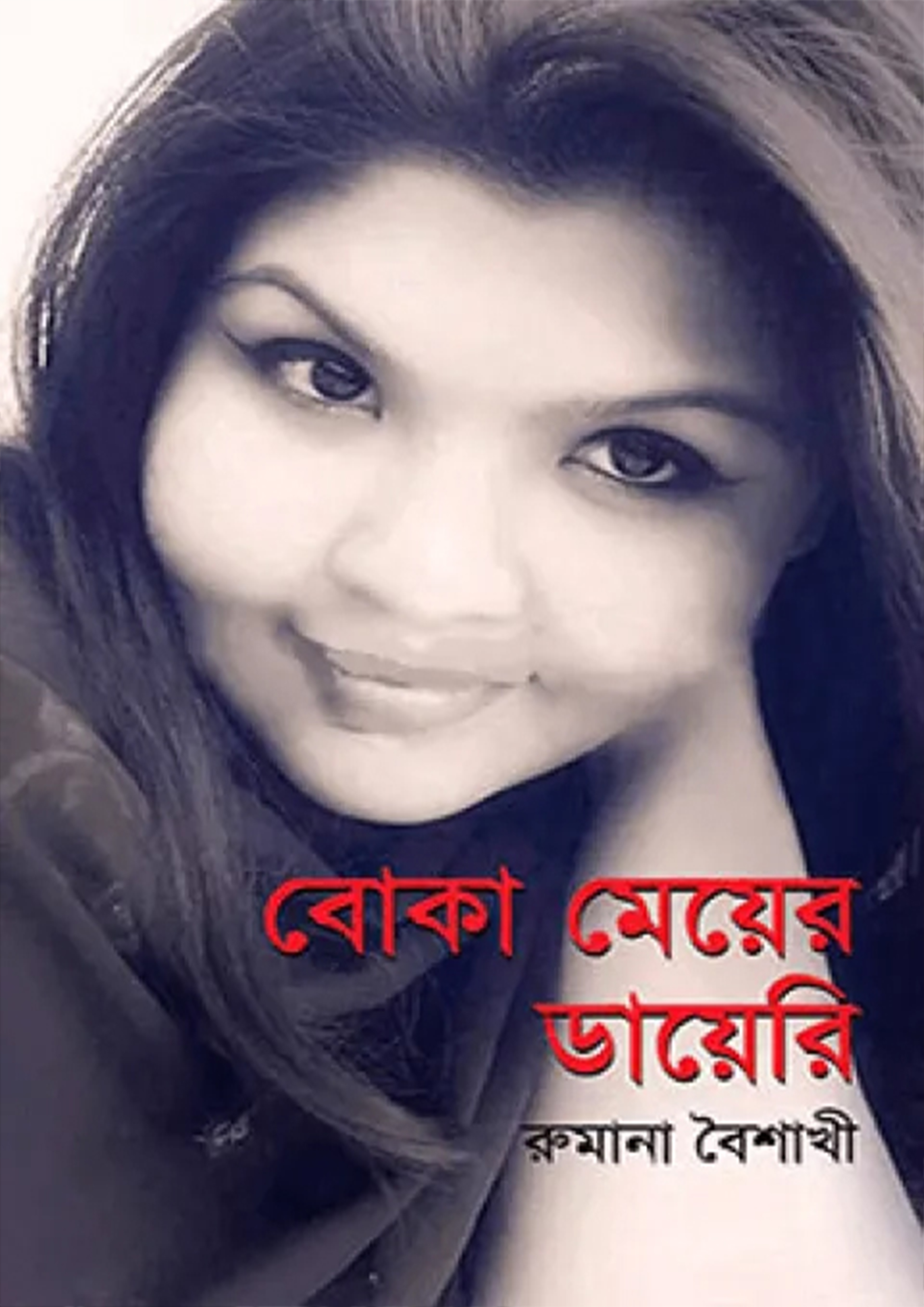 বোকা মেয়ের ডায়ে‌রি (হার্ডকভার)