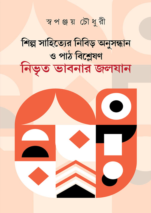 শিল্প-সাহিত্যের নিবিড় অনুসন্ধান ও পাঠ বিশ্লেষণ : নিভৃত ভাবনার জলযান (হার্ডকভার)