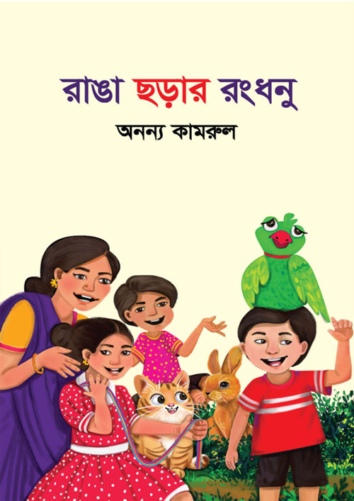 রাঙা ছড়ার রঙধনু (হার্ডকভার)