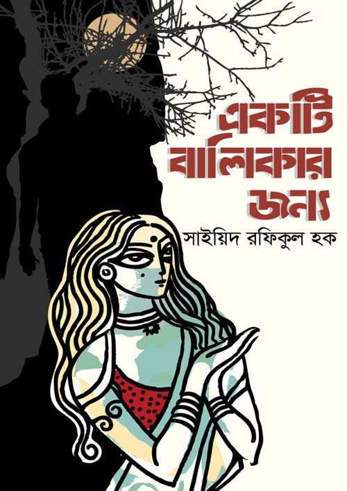 একটি বালিকার জন্য (হার্ডকভার)