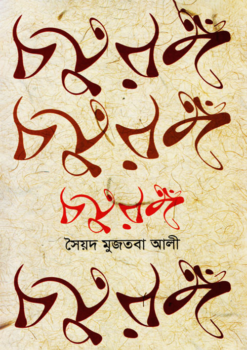 চতুরঙ্গ (হার্ডকভার)