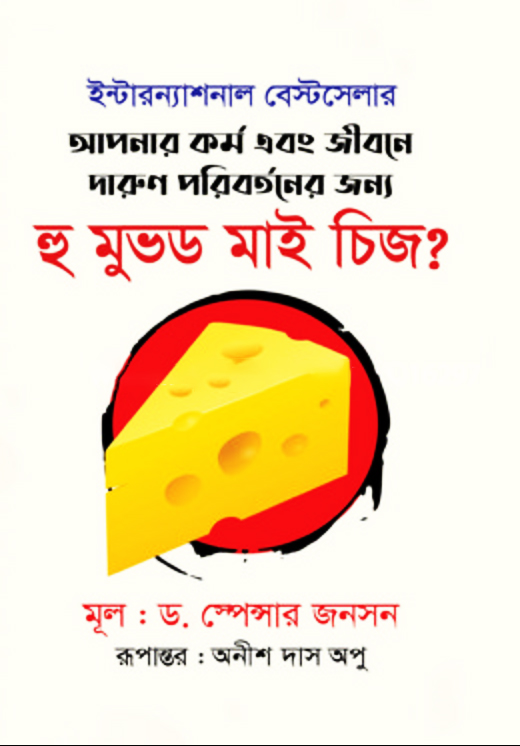 হু মুভড মাই চিজ? (হার্ডকভার)