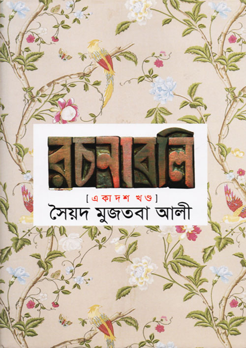 সৈয়দ মুজতবা আলী রচনাবলি (১১তম খন্ড) (হার্ডকভার)