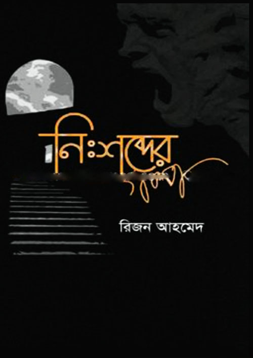 নিঃশব্দের গল্প (হার্ডকভার)