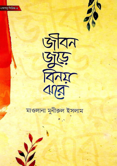 জীবন জুড়ে বিনয় ঝরে (হার্ডকভার)