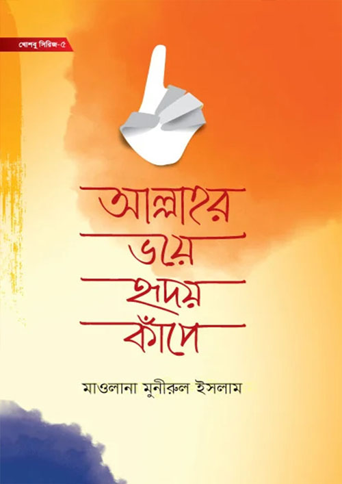 আল্লাহর ভয়ে হৃদয় কাঁদে (হার্ডকভার)