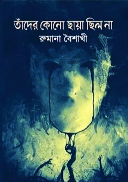 তাঁদের কোনো ছায়া ছিল না (হার্ডকভার)