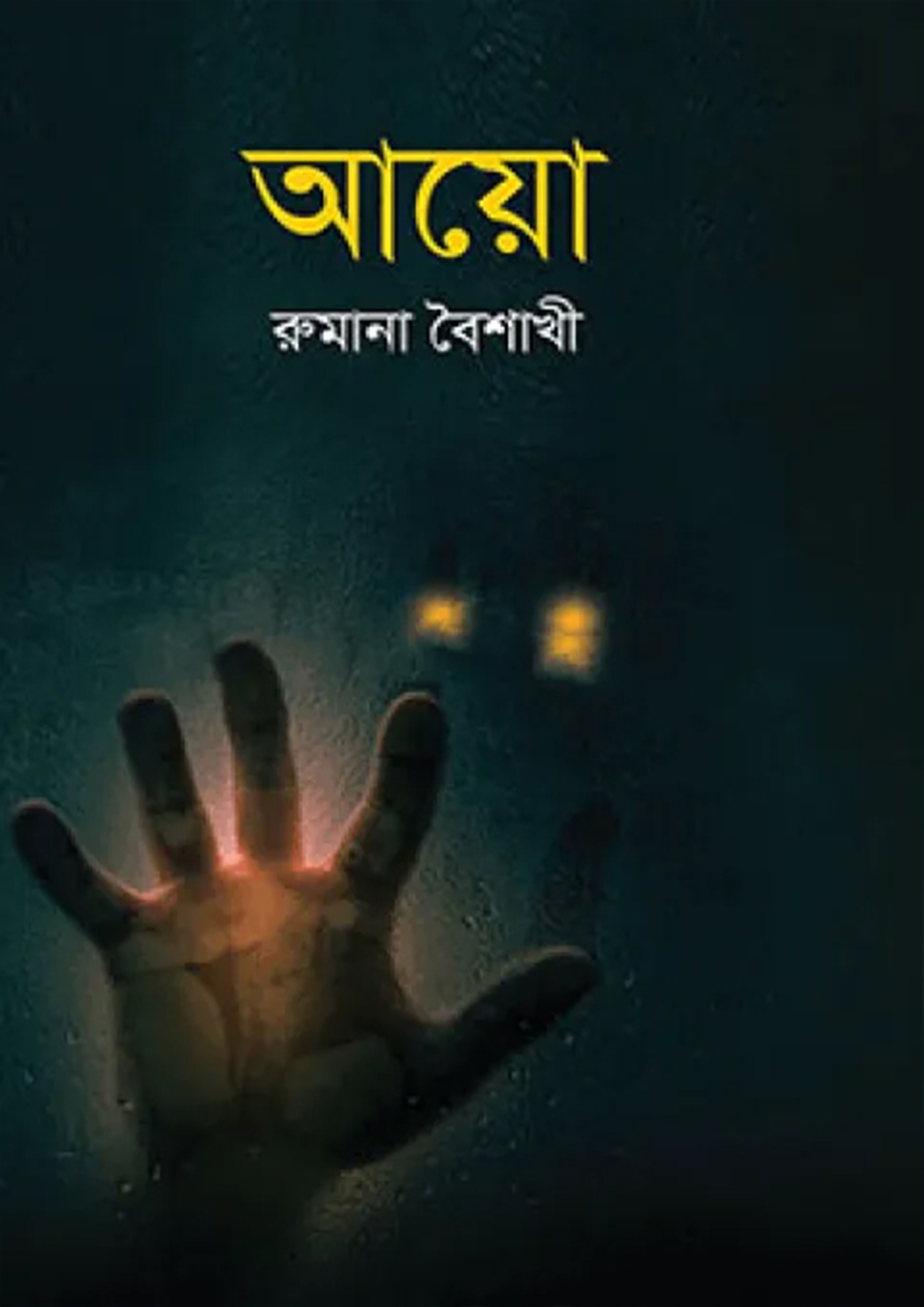 আয়ো (হার্ডকভার)