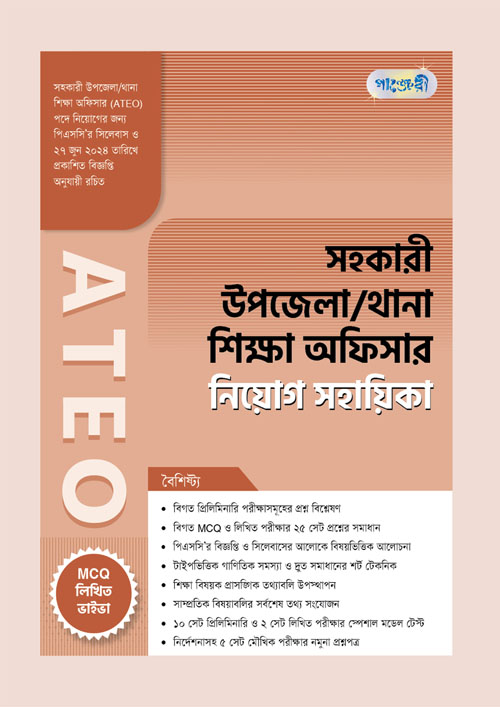 পাঞ্জেরী সহকারী উপজেলা/থানা শিক্ষা অফিসার ATEO নিয়োগ সহায়িকা (পেপারব্যাক)