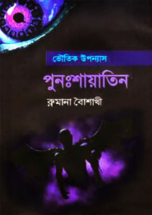 ভৌতিক উপন্যাস পুনঃশায়াতিন (হার্ডকভার)