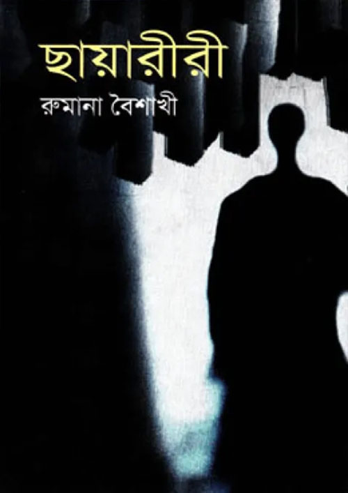 ছায়ারীরী (হার্ডকভার)