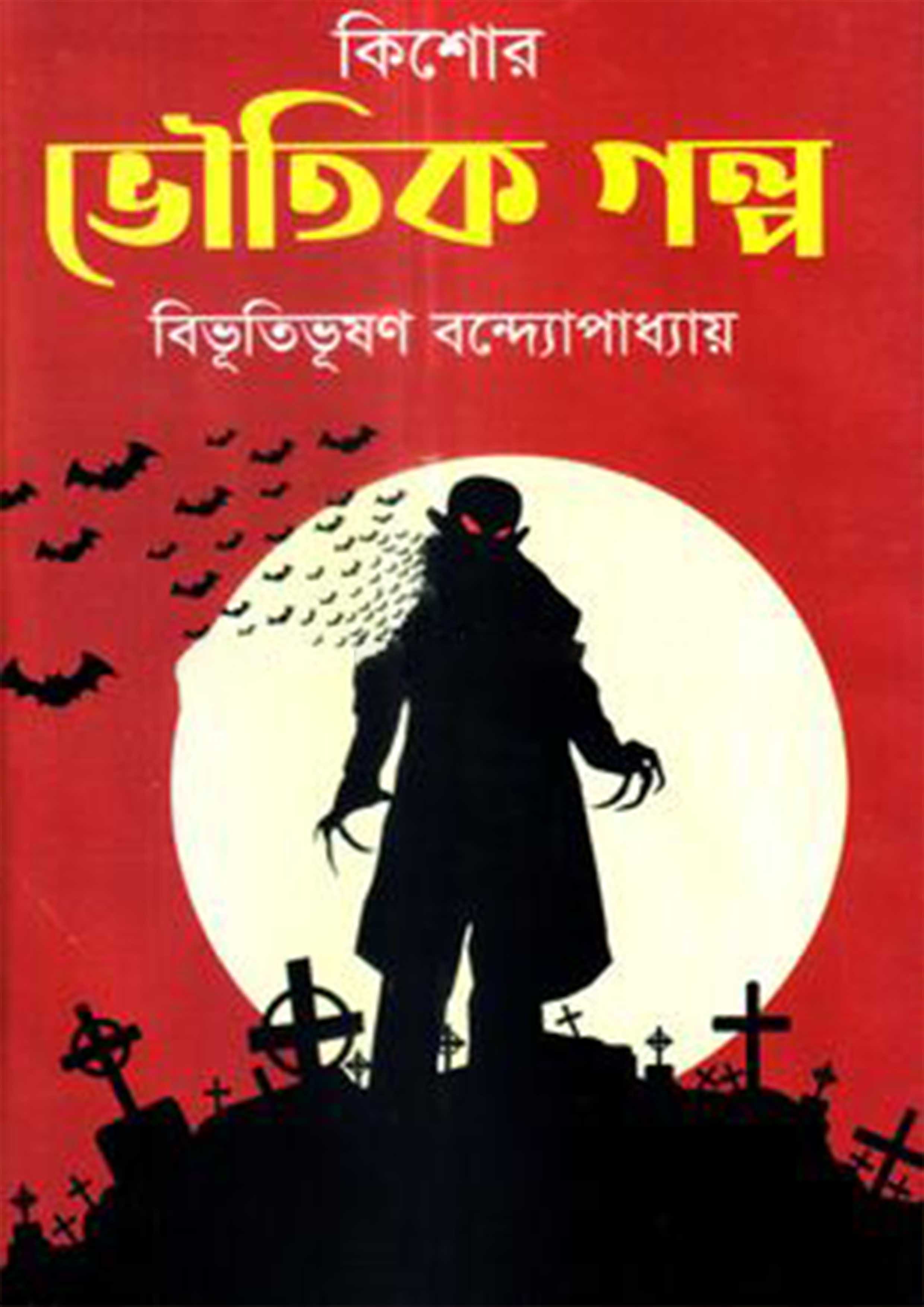 কিশোর ভৌতিক গল্প (হার্ডকভার)