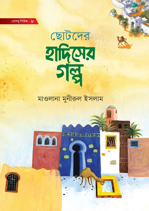 ছোটদের হাদিসের গল্প (হার্ডকভার)