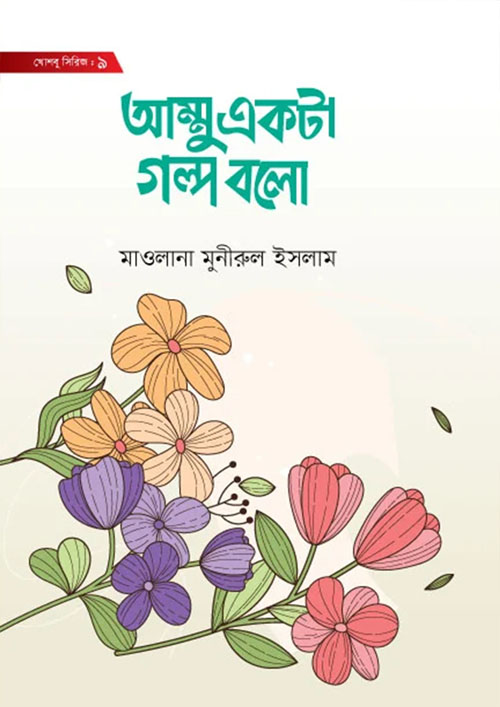 আম্মু একটা গল্প বলো (হার্ডকভার)