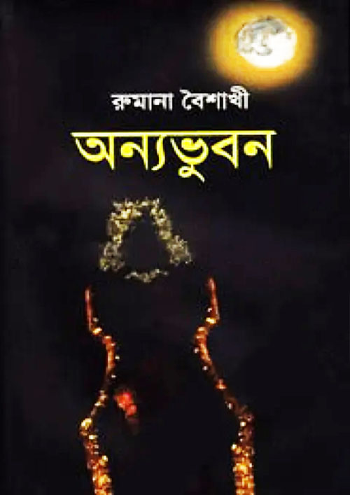 অন্যভুবন (হার্ডকভার)