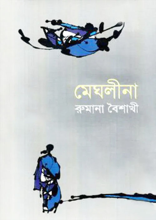 মেঘলীনা (হার্ডকভার)