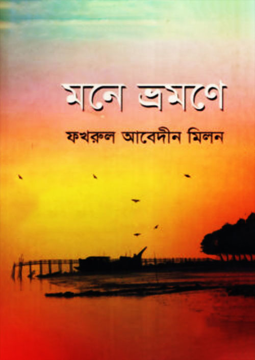 মনে ভ্রমণে (হার্ডকভার)