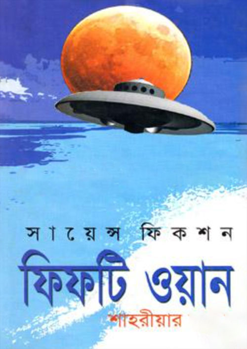 ফিফটি ওয়ান (হার্ডকভার)