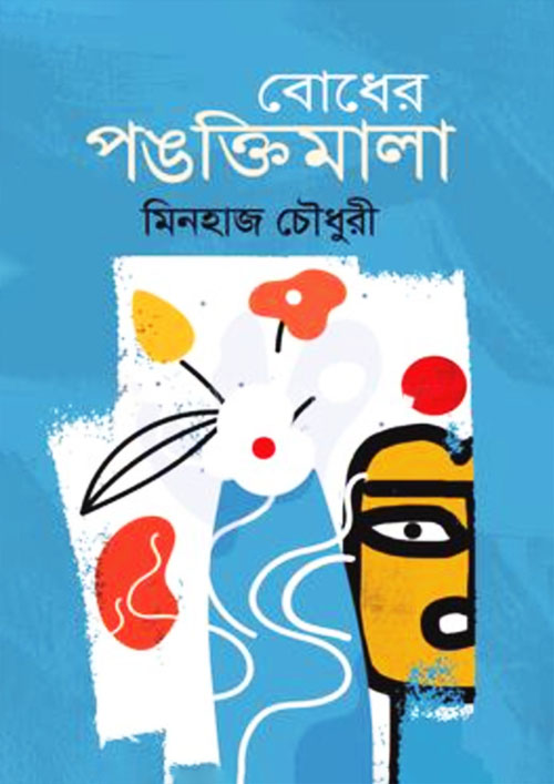 বোধের পঙক্তিমালা (হার্ডকভার)