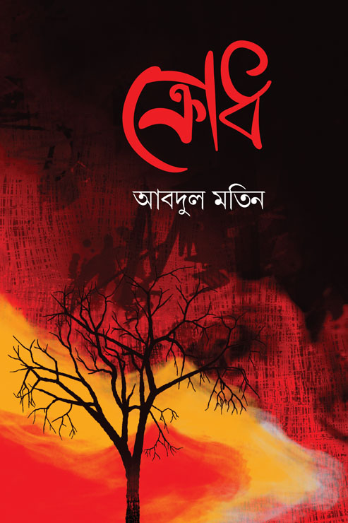 ক্রোধ (হার্ডকভার)