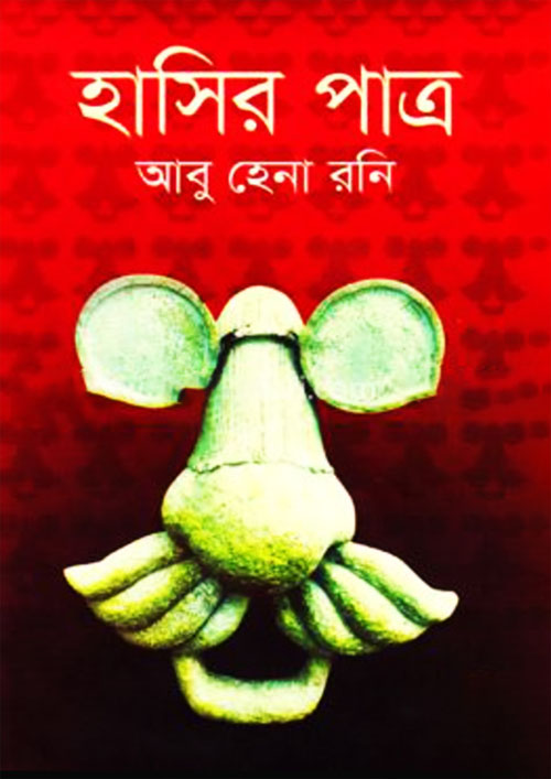 হাসির পাত্র (হার্ডকভার)