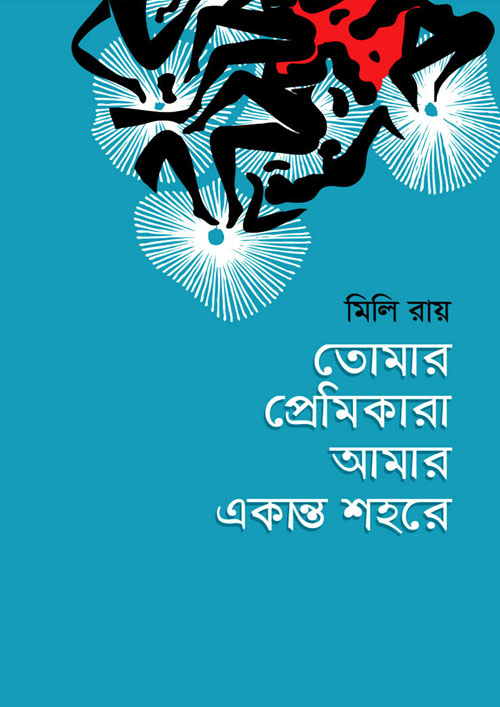 তোমার প্রেমিকারা আমার একান্ত শহরে (হার্ডকভার)