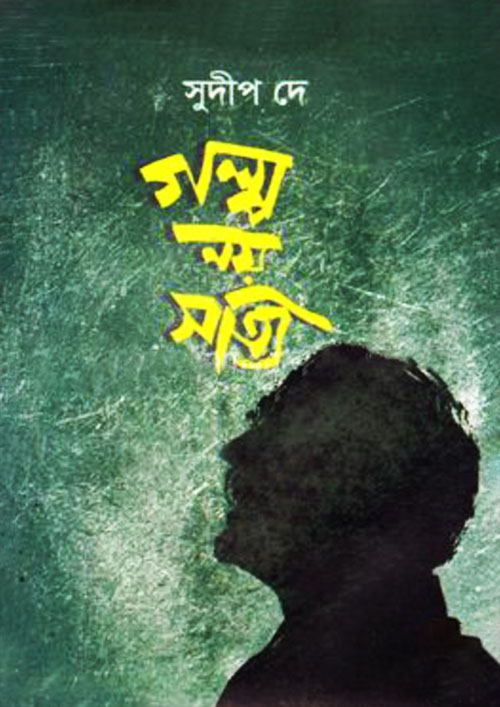 গল্প নয় সত্যি (হার্ডকভার)