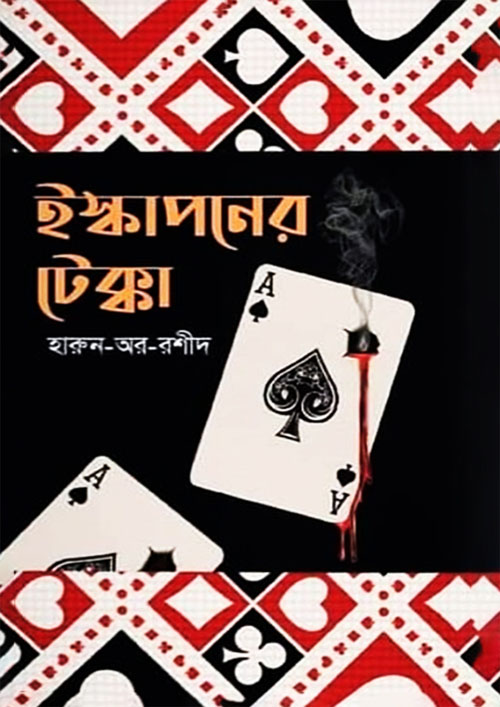 ইস্কাপনের টেক্কা (হার্ডকভার)