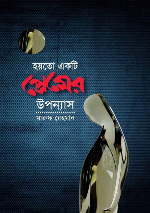 হয়তো একটি প্রেমের উপন্যাস (হার্ডকভার)