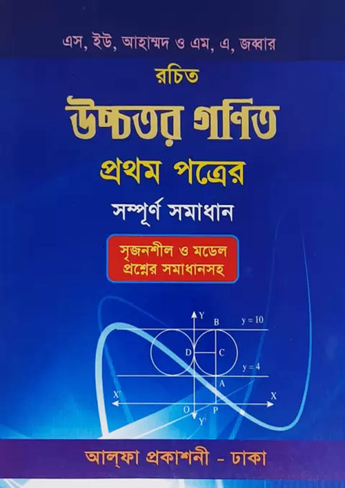 উচ্চতর গণিত প্রথম পত্র সম্পূর্ণ সমাধান (পেপারব্যাক)