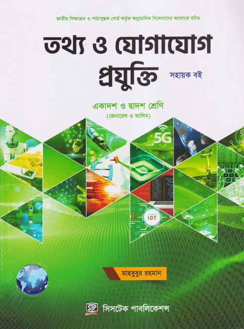 তথ্য ও যোগাযোগ প্রযুক্তি (একাদশ-দ্বাদশ শ্রেণি/এইচএসসি) (পেপারব্যাক)
