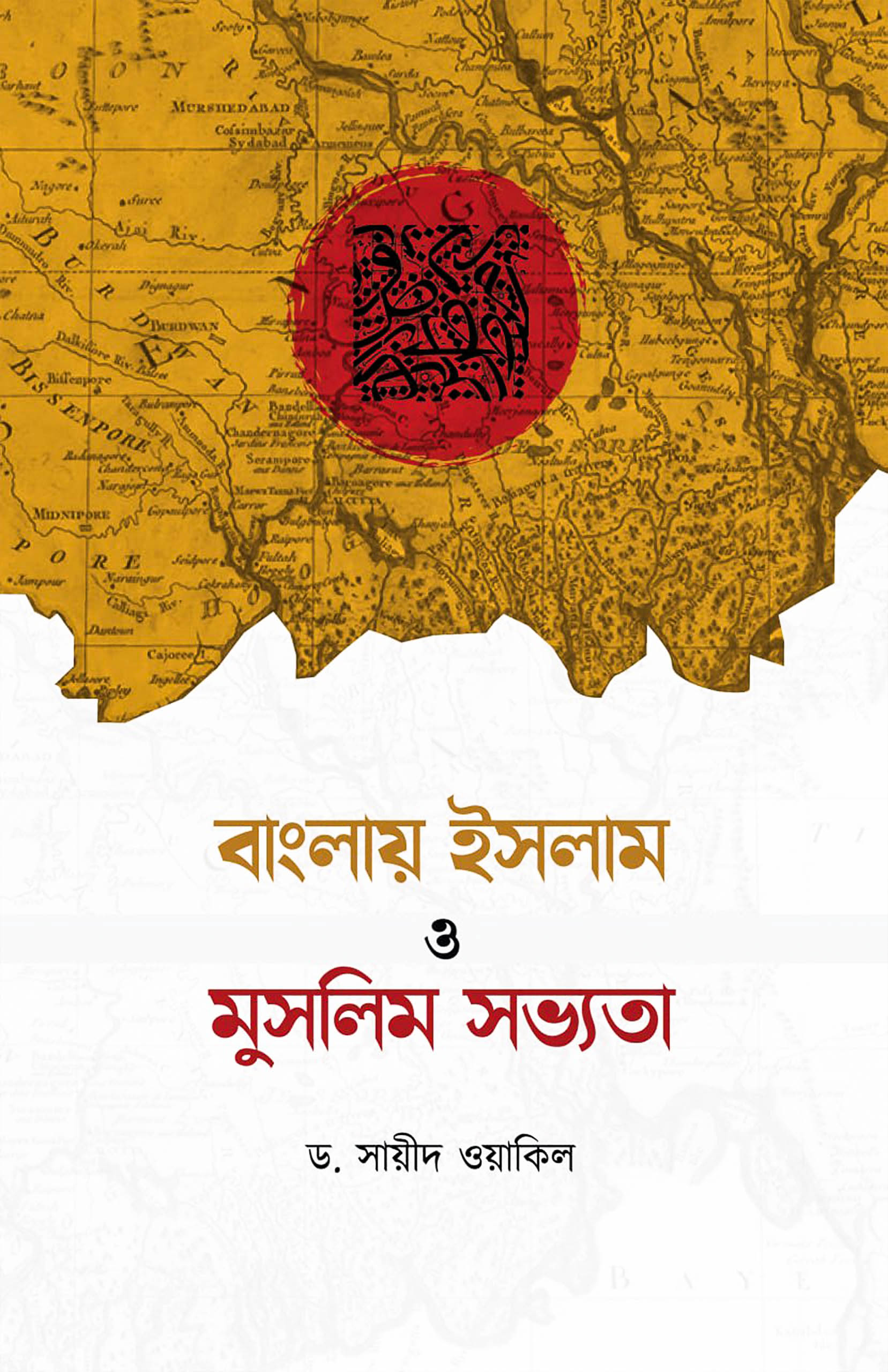 বাংলায় ইসলাম ও মুসলিম সভ্যতা (পেপারব্যাক)