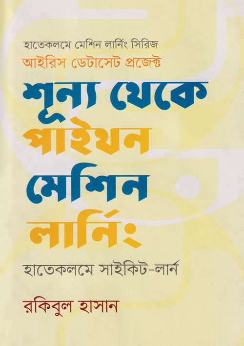 শূন্য থেকে পাইথন মেশিন লার্নিং: হাতেকলমে সাইকিট-লার্ন (হার্ডকভার)