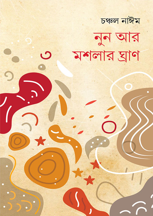 নুন আর মশলার ঘ্রাণ (হার্ডকভার)