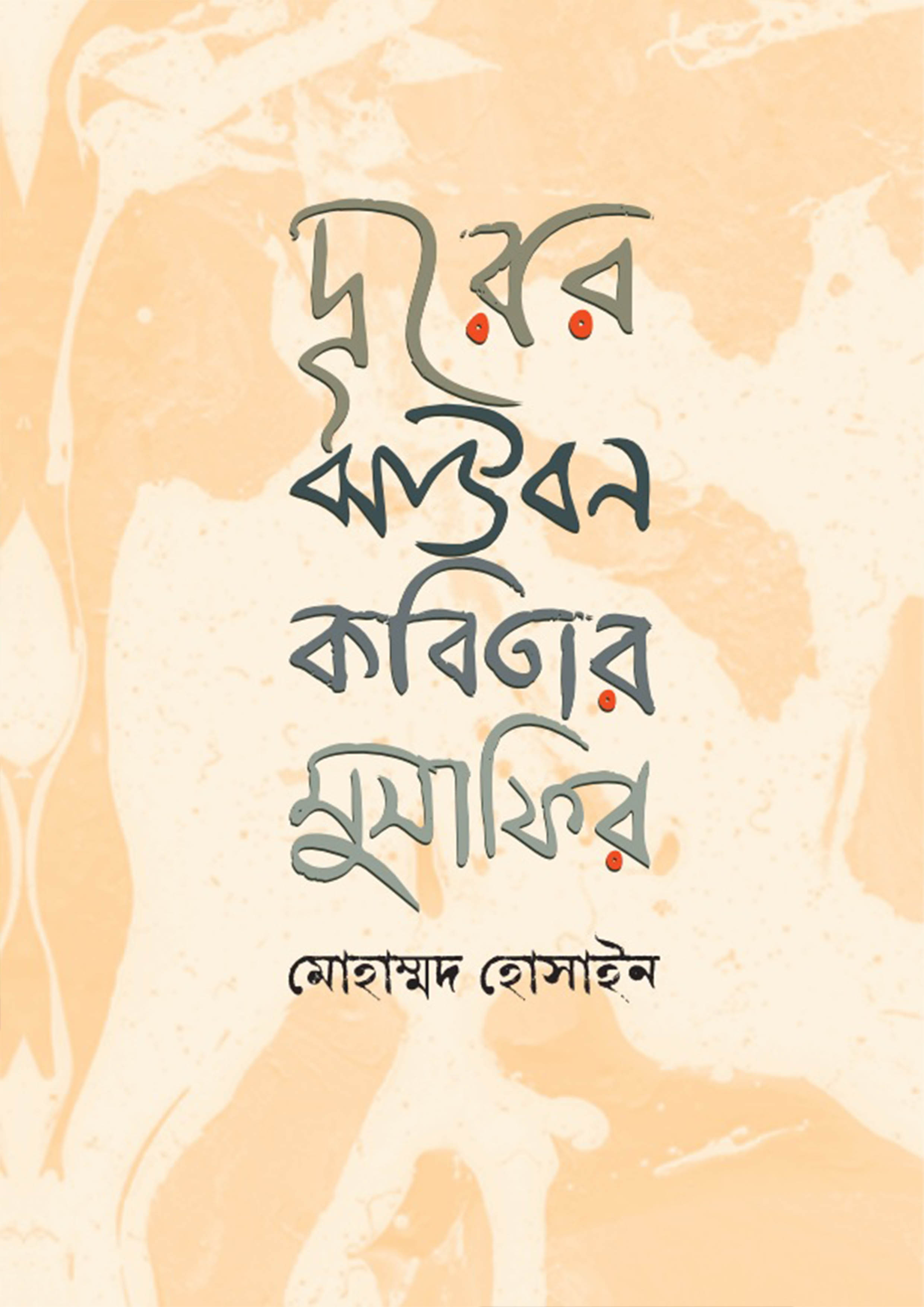 দূরের ঝাউবন কবিতার মুসাফির (হার্ডকভার)