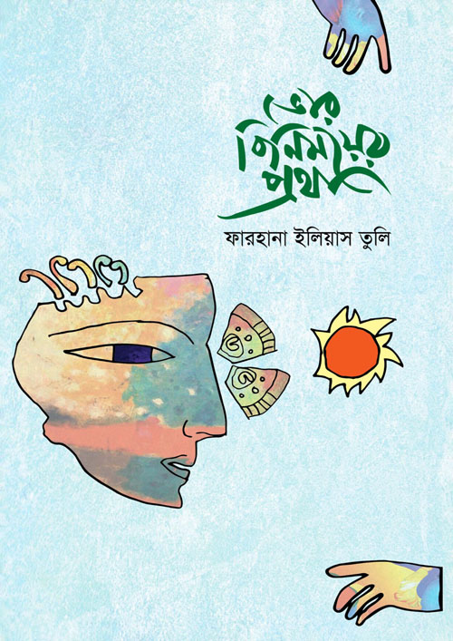 ভোর বিনিময় প্রথা (হার্ডকভার)