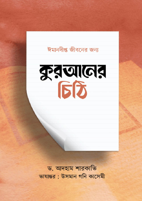 কুরআনের চিঠি (পেপারব্যাক)