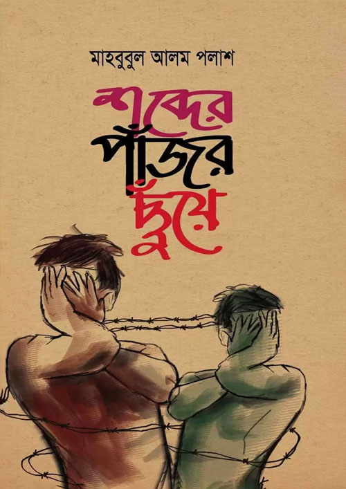 শব্দের পাঁজর ছুঁয়ে (হার্ডকভার)