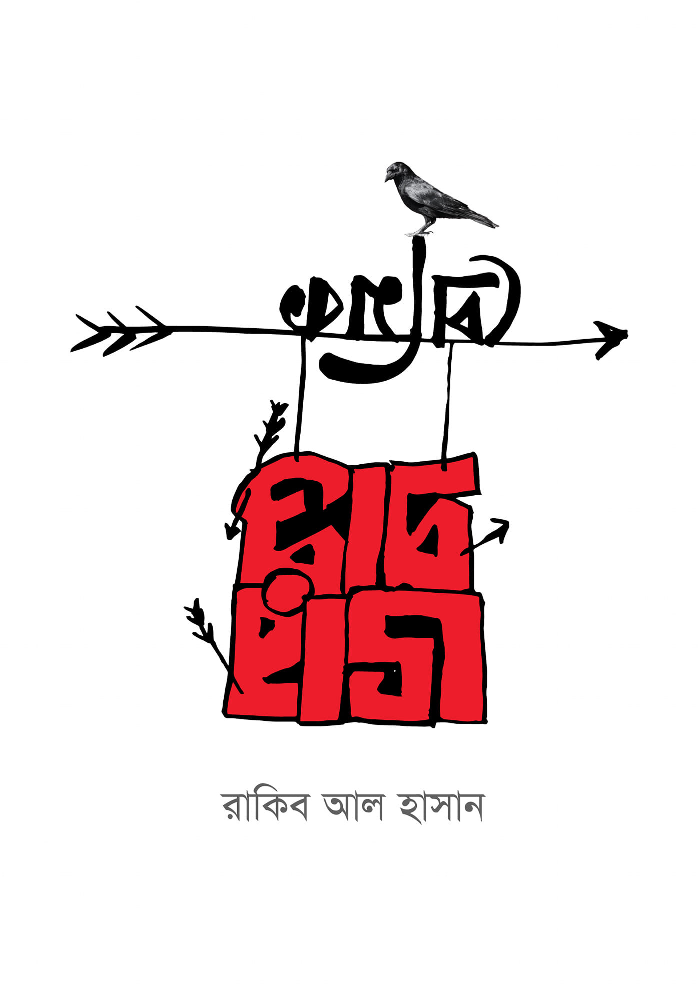 ভারপ্রাপ্ত প্রেমিক (হার্ডকভার)