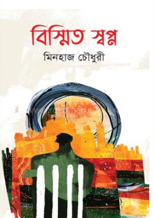 বিস্মিত স্বপ্ন (হার্ডকভার)